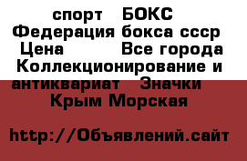 2.1) спорт : БОКС : Федерация бокса ссср › Цена ­ 200 - Все города Коллекционирование и антиквариат » Значки   . Крым,Морская